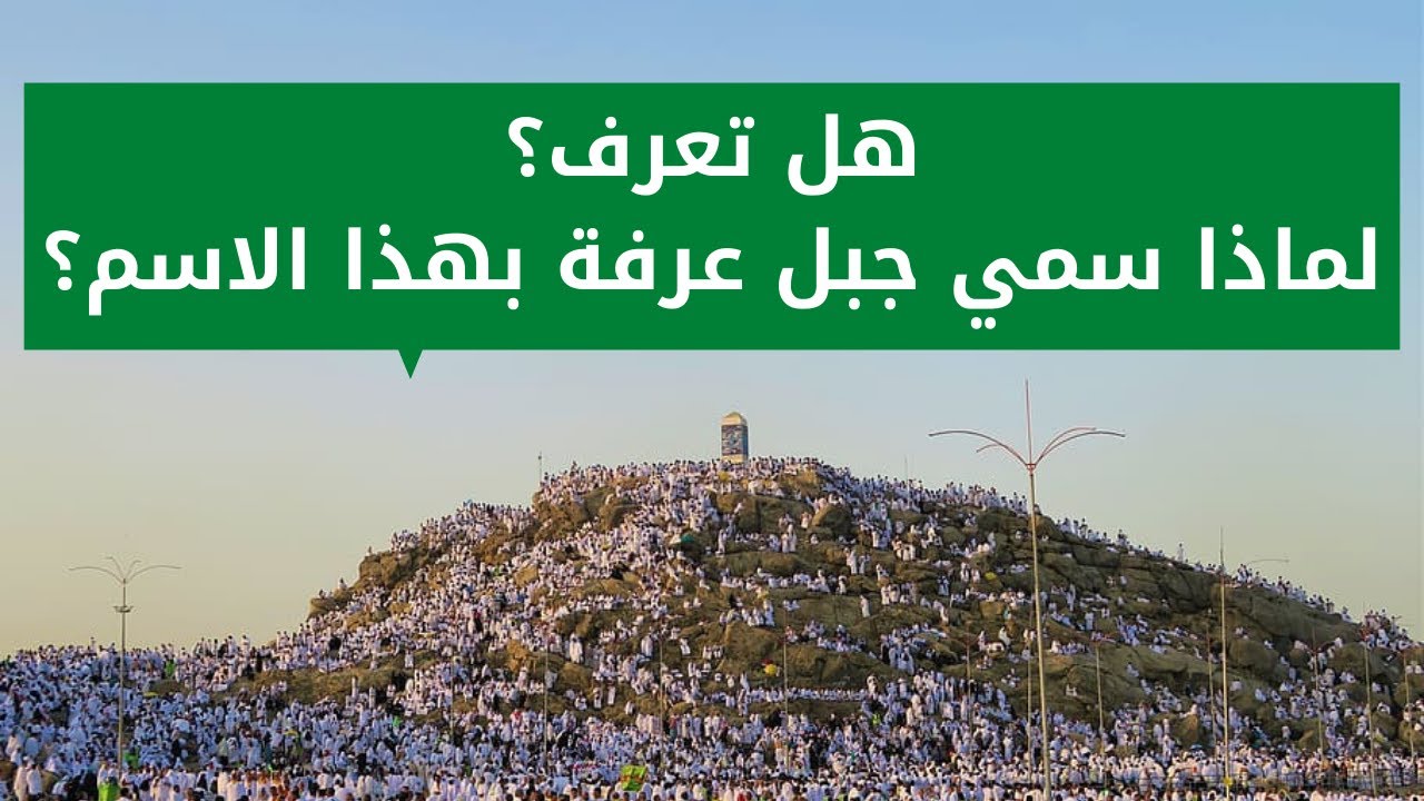 لماذا سمي يوم عرفة بهذا الاسم؟